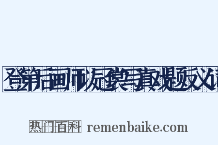 登第后画师以冠裳写真戏题反义词是什么意思的图片